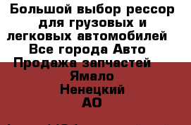 Большой выбор рессор для грузовых и легковых автомобилей - Все города Авто » Продажа запчастей   . Ямало-Ненецкий АО